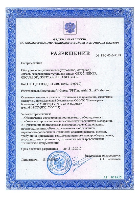Разрешение на применение ДГУ FPT Industrial